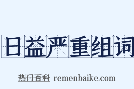 日益严重组词是什么意思的图片